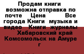 Продам книги (возможна отправка по почте) › Цена ­ 300 - Все города Книги, музыка и видео » Книги, журналы   . Хабаровский край,Комсомольск-на-Амуре г.